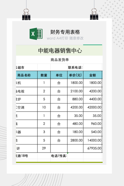 企业通用商品销售发货单与出库凭证Excel模板