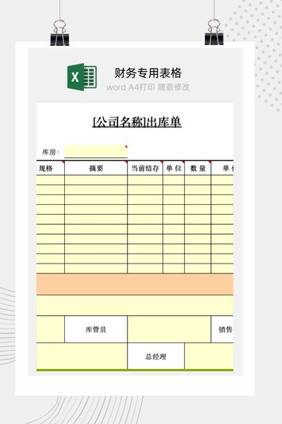 企业通用商品销售出库单与发货凭证Excel模板