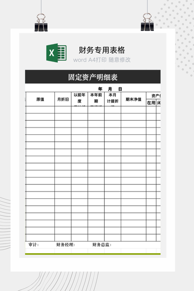 企业各部门专属固定资产明细清单与保管责任台账Excel模板