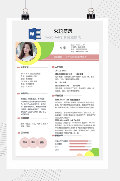 清新简约平面设计师求职简历Word模板 - 创意个人介绍