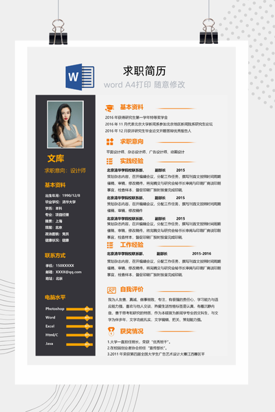 设计师求职简历Word模板 - 创意个人介绍
