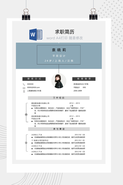 清新简约平面设计师求职简历Word模板 - 创意个人介绍