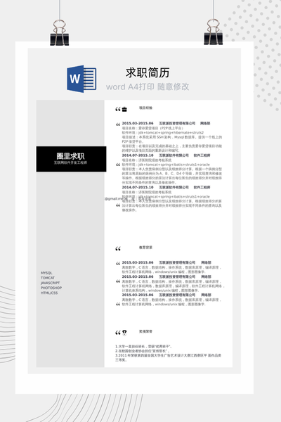 互联网软件开发求职简历Word模板 - 技术工程师通用