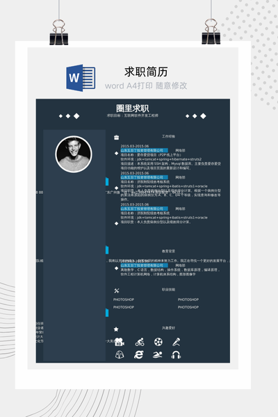 应届生互联网软件开发求职简历Word模板 - 技术工程师通用