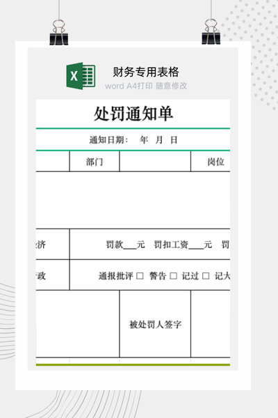 企业员工违纪行为与行政处罚决定通知书范本Excel模板