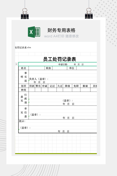 企业员工违纪与行政处罚记录处理表Excel模板