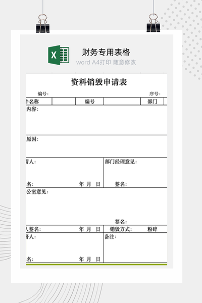 企业保密文件与过期档案资料销毁处理申请审批表Excel模板