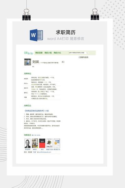 豆瓣主页创意求职简历Word模板 - 新媒体/运营通用