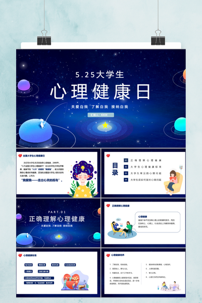 梦幻治愈插画风大学生心理健康PPT模板