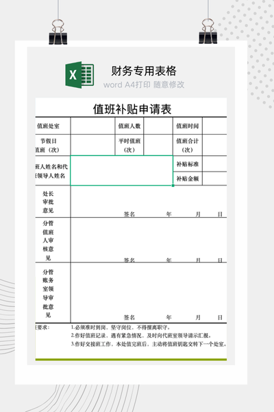 公司员工值班补贴与加班津贴申请审批表Excel模板