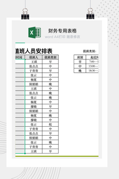 企业员工值班排班与工作任务提醒通知单Excel模板