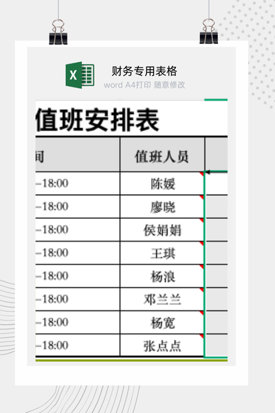 企业通用员工值班排班与工作安排通知表Excel模板