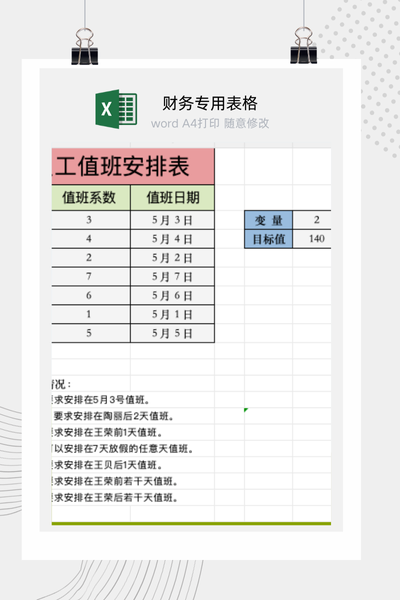 企业法定节假日员工值班排班与工作安排通知表Excel模板