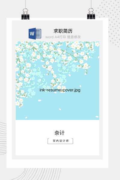 清新雅致文艺风格求职简历Word模板 - 创意个人介绍