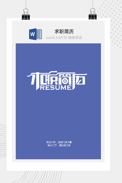 简约大气求职简历Word模板 - 通用个人介绍