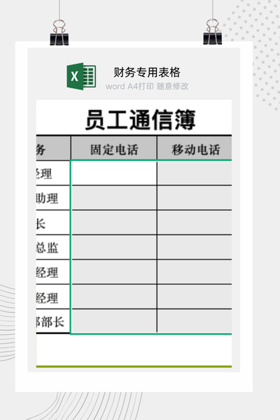 企业员工通讯录与部门联系方式一览表Excel模板