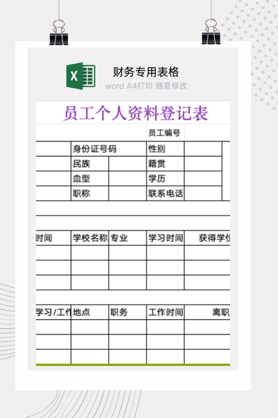 企业新员工入职个人资料与人事档案登记表Excel模板