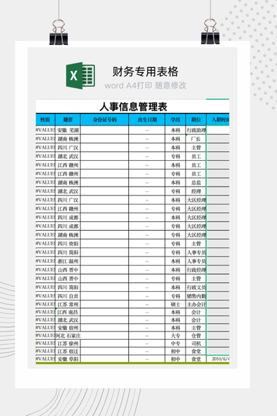 企业员工个人人事档案与信息自动查询系统Excel模板