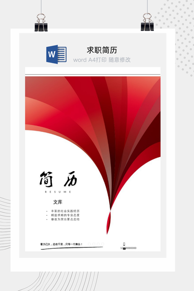 现代活力风格求职简历Word模板 - 创意个人介绍