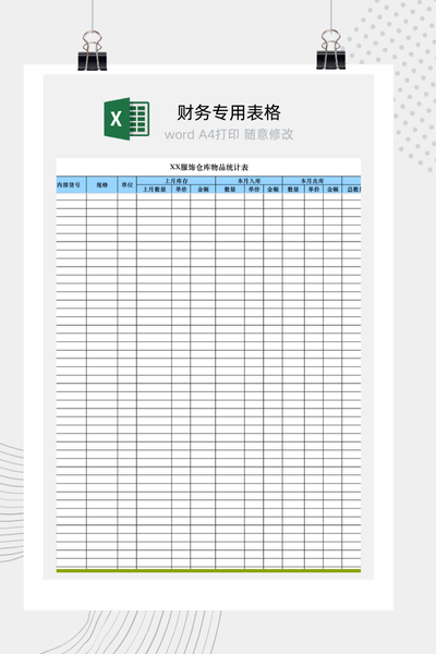 企业仓库物品进销存与动态库存一体化管理系统Excel模板