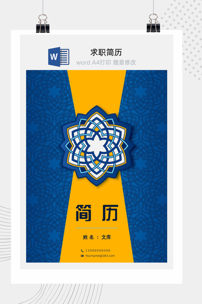 民族风创意风格求职简历Word模板 - 艺术个人介绍