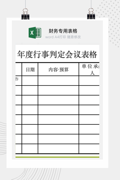 公司年度重大活动与关键会议规划及预算决策行事历Excel模板