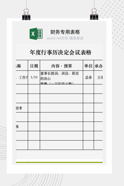 公司年度重大活动与关键会议规划及预算决策行事历Excel模板