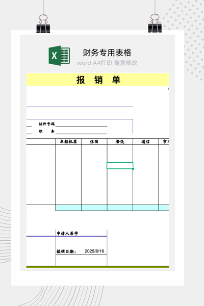 企业通用费用报销与支出审批单Excel模板