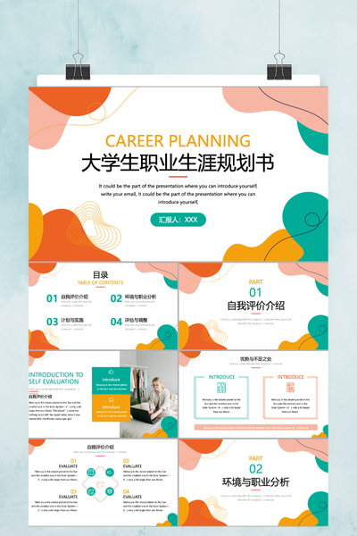 时尚简约杂志风大学生职业生涯规划PPT模板