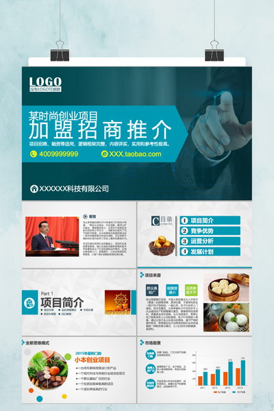 时尚创业项目加盟招商推介PPT模板 - 简约商务风