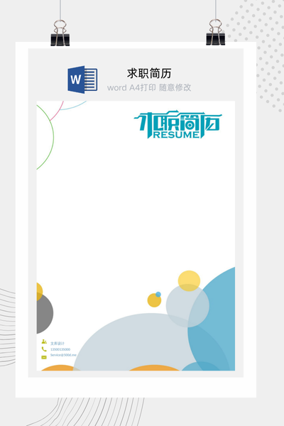 简约时尚风格求职简历Word模板 - 创意个人介绍