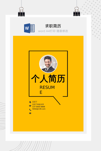 简约时尚风格求职简历Word模板 - 创意个人介绍