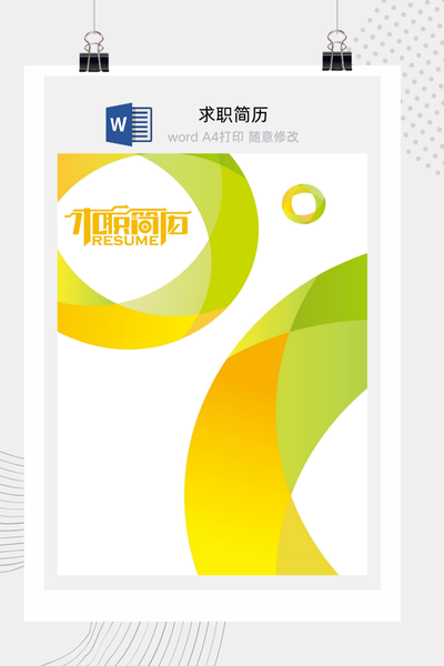 活力时尚风格求职简历Word模板 - 创意个人介绍