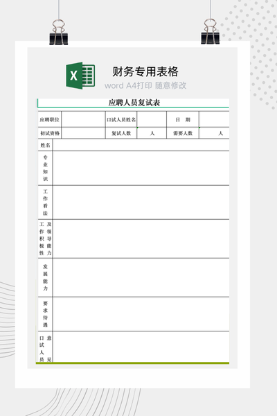 企业招聘候选人复试与终面综合评价表Excel模板