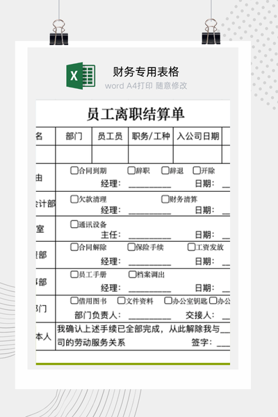 企业员工离职最终薪酬与费用结算清单Excel模板