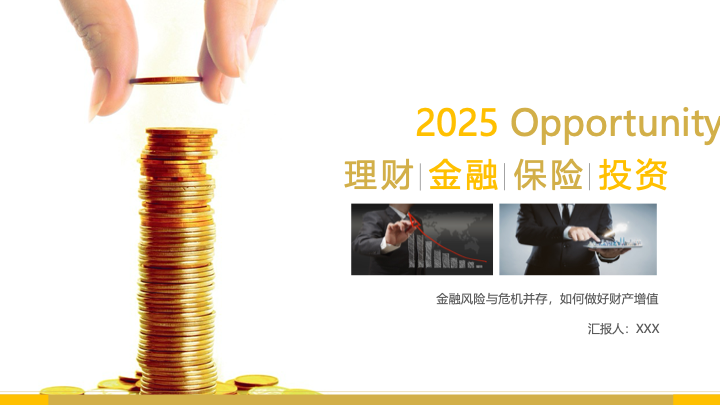 简约商务风金融理财招商通用PPT模板 - 投资分析报告