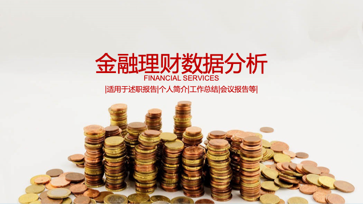 简约商务风金融理财招商通用PPT模板 - 投资分析报告