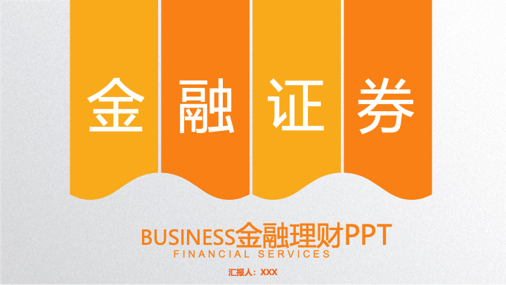 简约商务风金融理财招商通用PPT模板 - 投资分析报告
