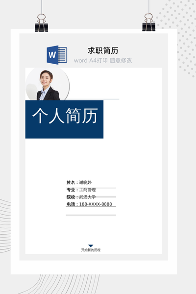 商务简约风求职简历Word模板 - 行政财经通用