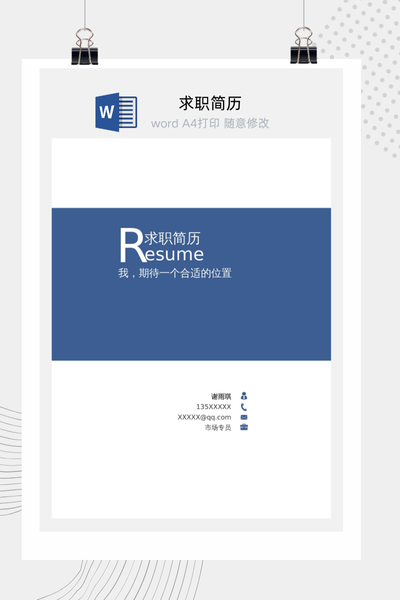 极简商务风求职简历Word模板 - 行政财经通用