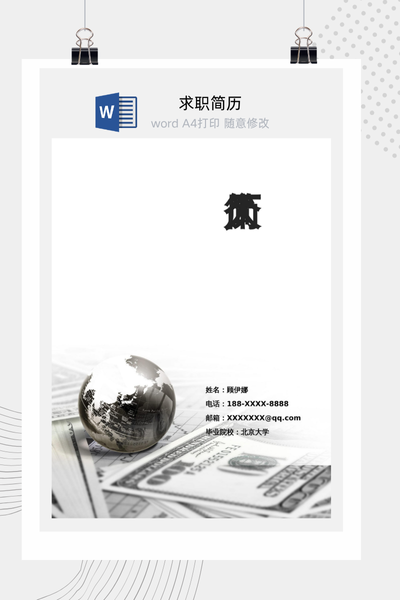 金融商务风求职简历Word模板 - 行政财经通用