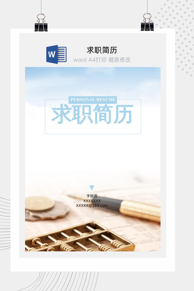 沉稳商务风财务求职简历Word模板 - 行政财经通用