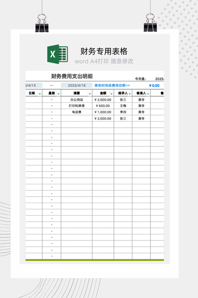 公司财务费用明细表Excel模板 - 自动汇总计算
