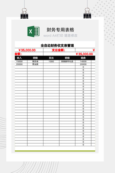 全自动财务收支表管理Excel模板 - 自动汇总计算结余