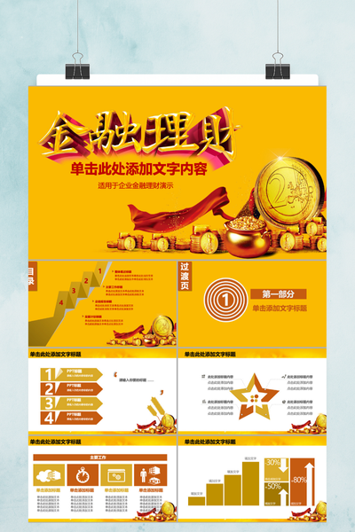 简约商务风金融投资PPT模板 - 理财分析报告通用