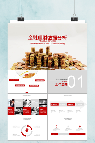 简约商务风金融理财招商通用PPT模板 - 投资分析报告