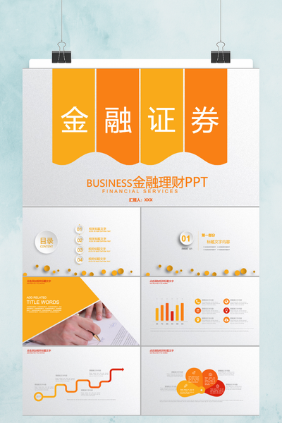 简约商务风金融理财招商通用PPT模板 - 投资分析报告