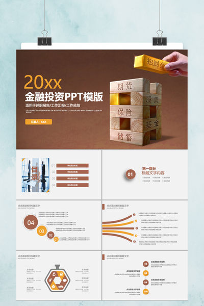 简约商务风金融投资PPT模板 - 理财分析报告通用