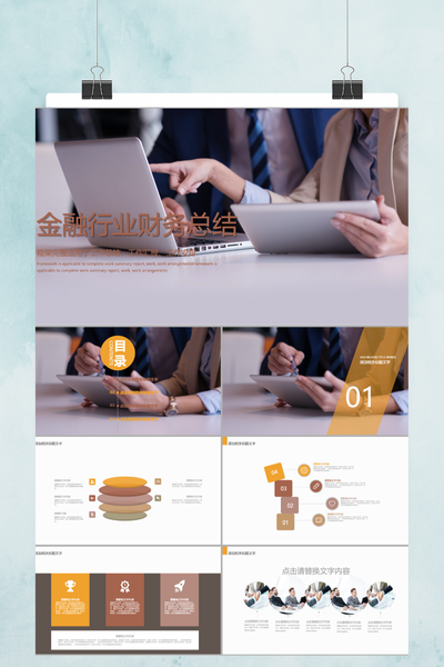 简约商务风金融行业财务总结PPT模板 - 年度汇报通用