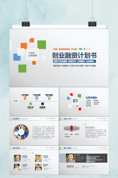 简约商务风创业融资计划书PPT模板 - 项目路演通用